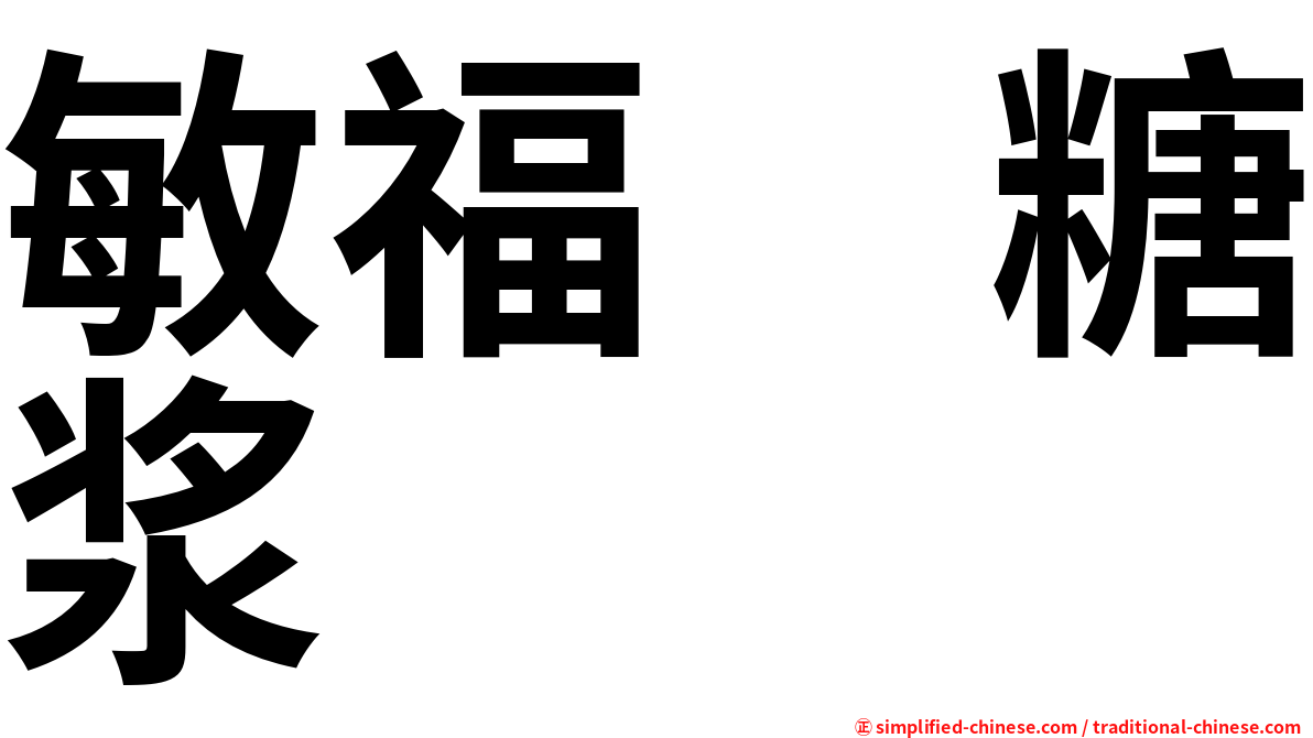 敏福　糖浆